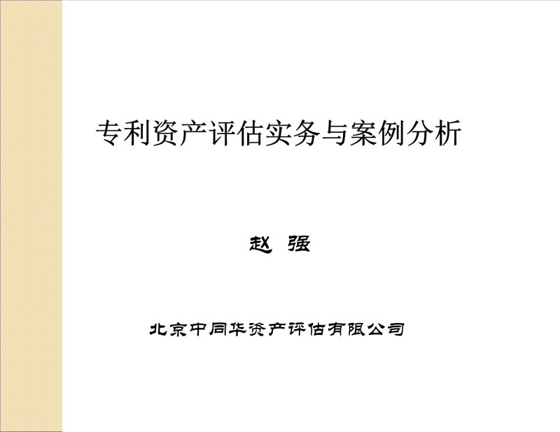 无形资产评估：企业发展不可或缺的力量